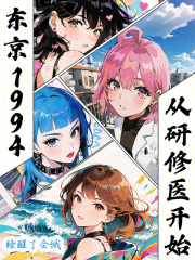 东京1994，从研修医开始